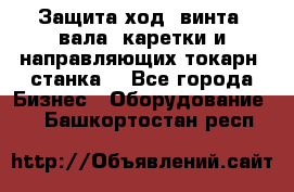 Защита ход. винта, вала, каретки и направляющих токарн. станка. - Все города Бизнес » Оборудование   . Башкортостан респ.